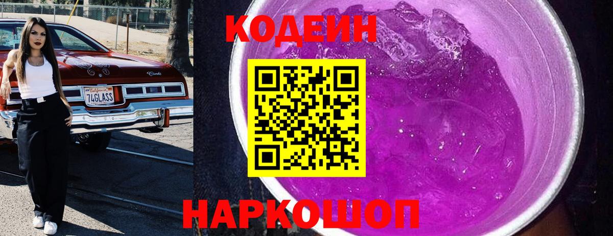 Codein напиток Lean (лин)  Codein Purple Drank  Вход с VPN  Белгород 